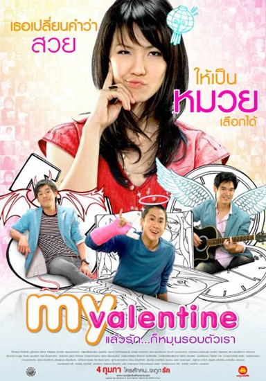 Movie poster: My Valentine (2010) แล้วรัก… ก็หมุนรอบตัวเรา